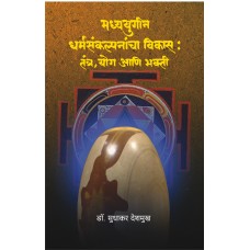 Madhyayugin Dharmasankalpanancha Vikas| मध्ययुगीन धर्मसंकल्पनांच्या विकास